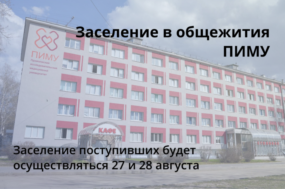Сформирован список рекомендованных к заселению в общежития студентов ПИМУ